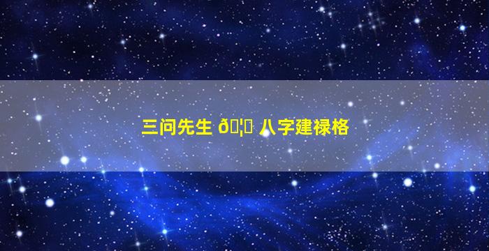 三问先生 🦉 八字建禄格